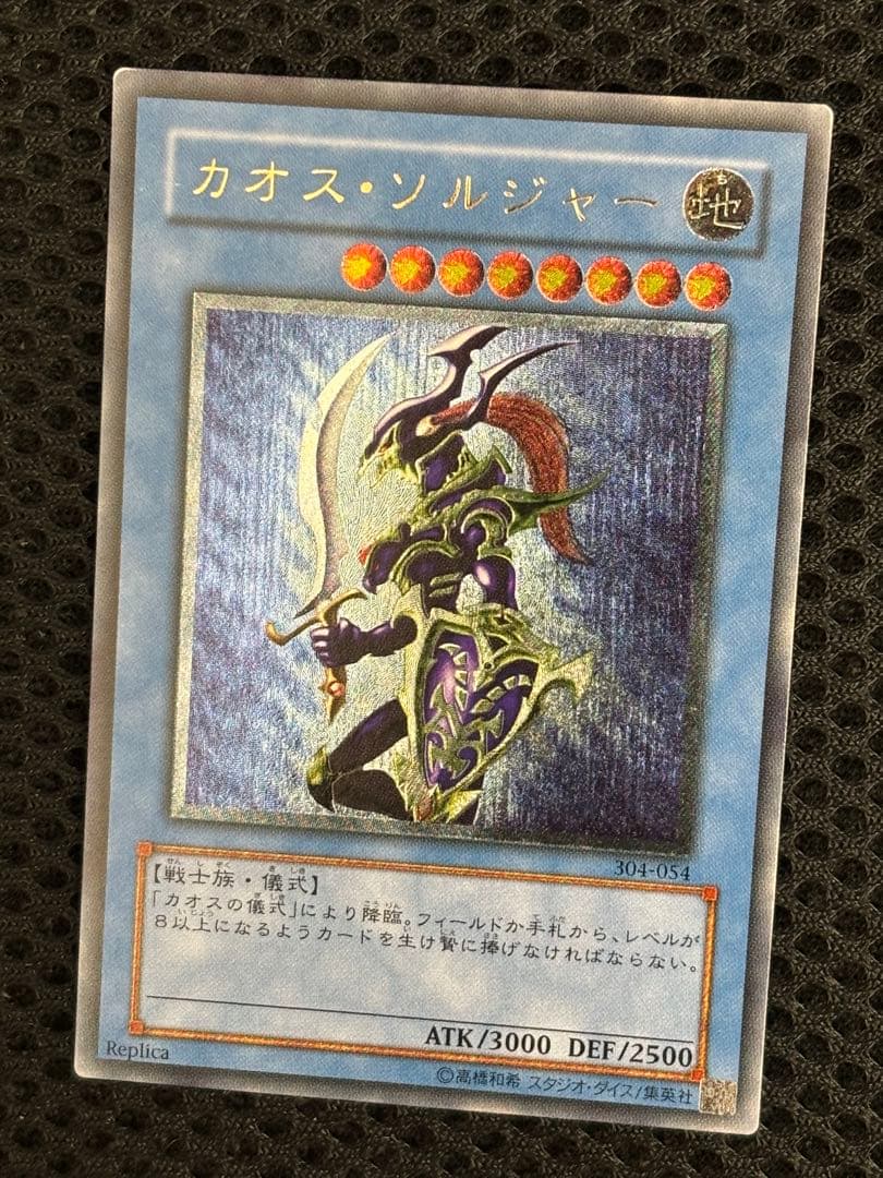 デ*ン様 極美品　カオス・ソルジャー　レリーフ　遊戯王