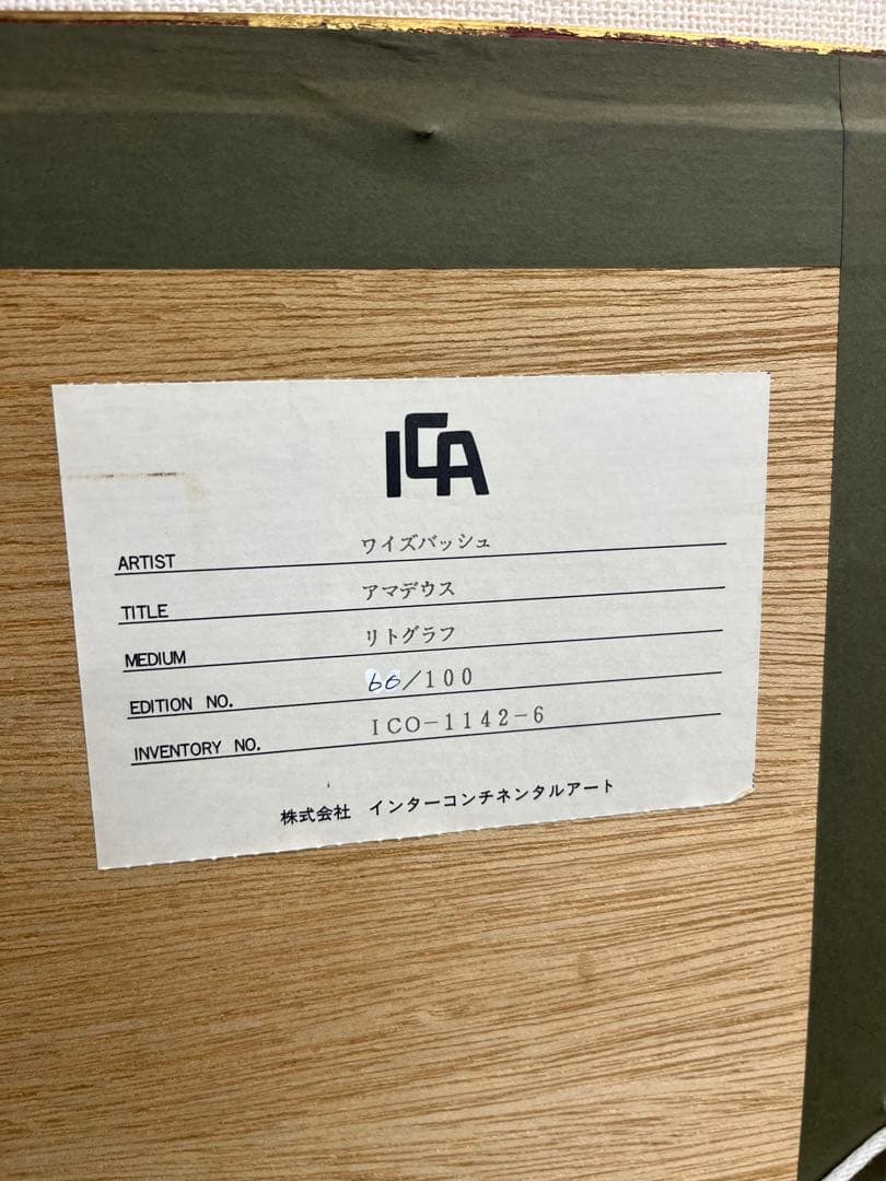 リトグラフ　クロード・ワイズバッシュ　「アマデウス」　直筆サイン　60/100