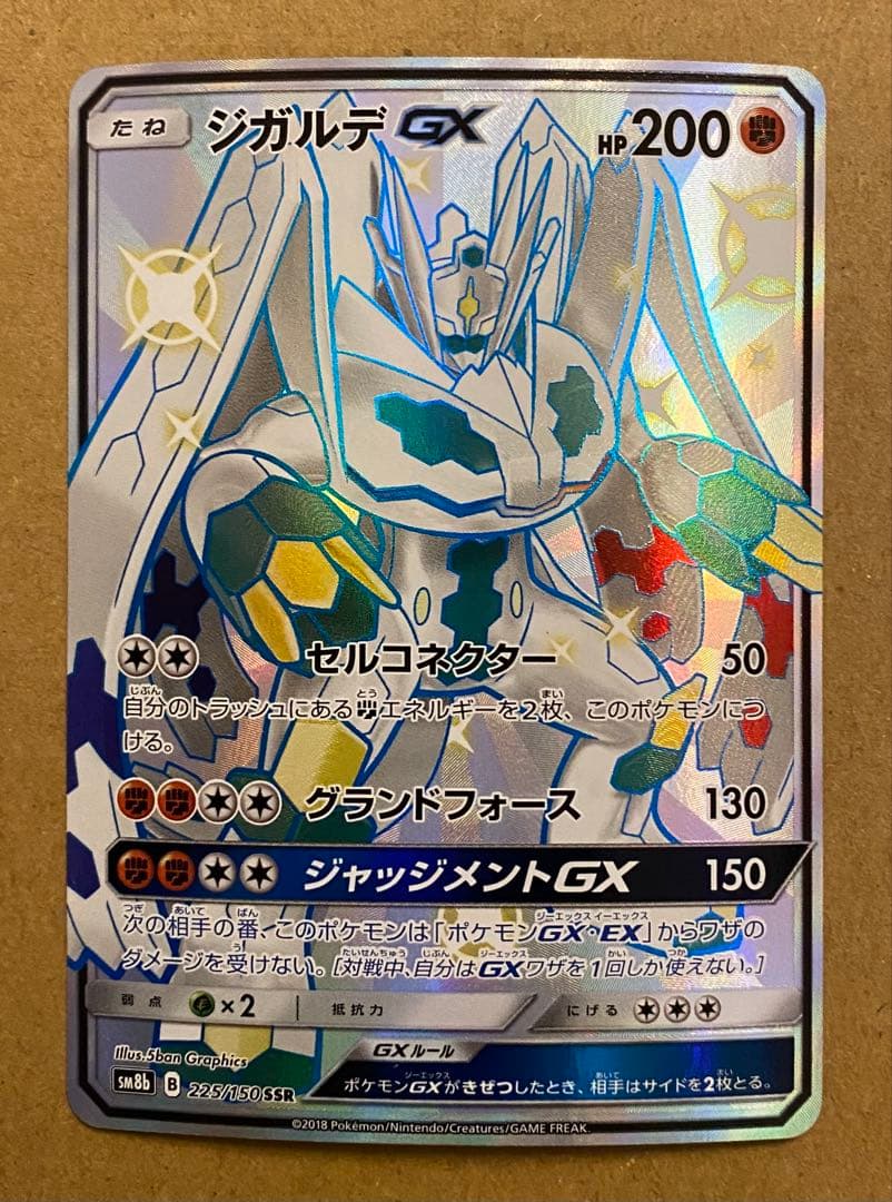 ジガルデGX SSR 225/150 GXウルトラシャイニー 2018