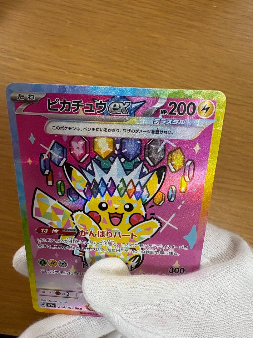 ピカチュウex SAR 234/193 テラスタル