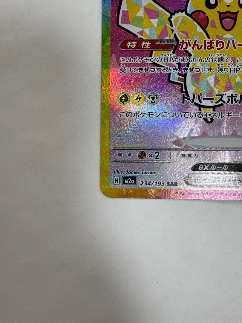 ピカチュウex SAR 234/193 テラスタル