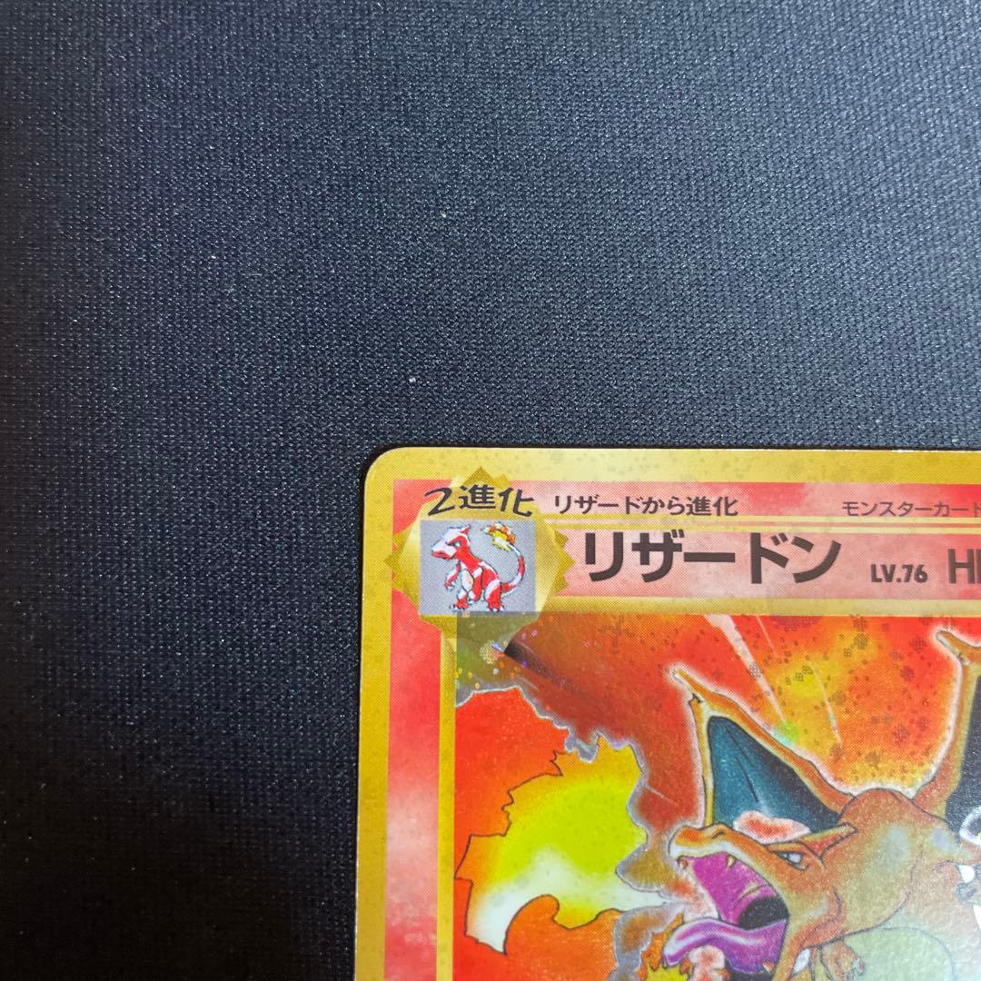 メ*ロ様 旧裏　リザードン ★ 第1弾拡張パック