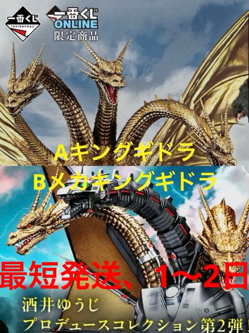 キングギドラ （1991） MAGNUVICS/一番くじ A賞　B賞セット/
