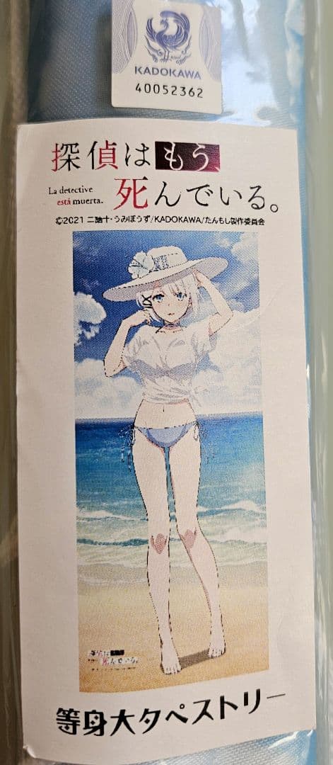 等身大 探偵はもう、死んでいる。 シエスタ タペストリー