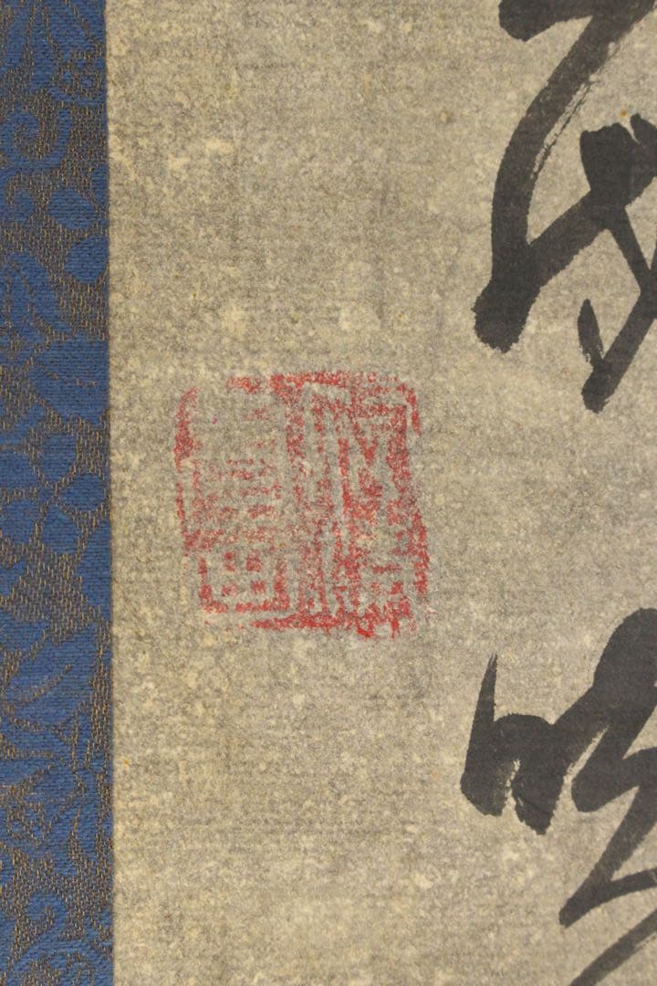 No5335 掛軸　在銘　暁清　張継詩　楓橋夜泊　六行書　紙本　唐物　送料無料