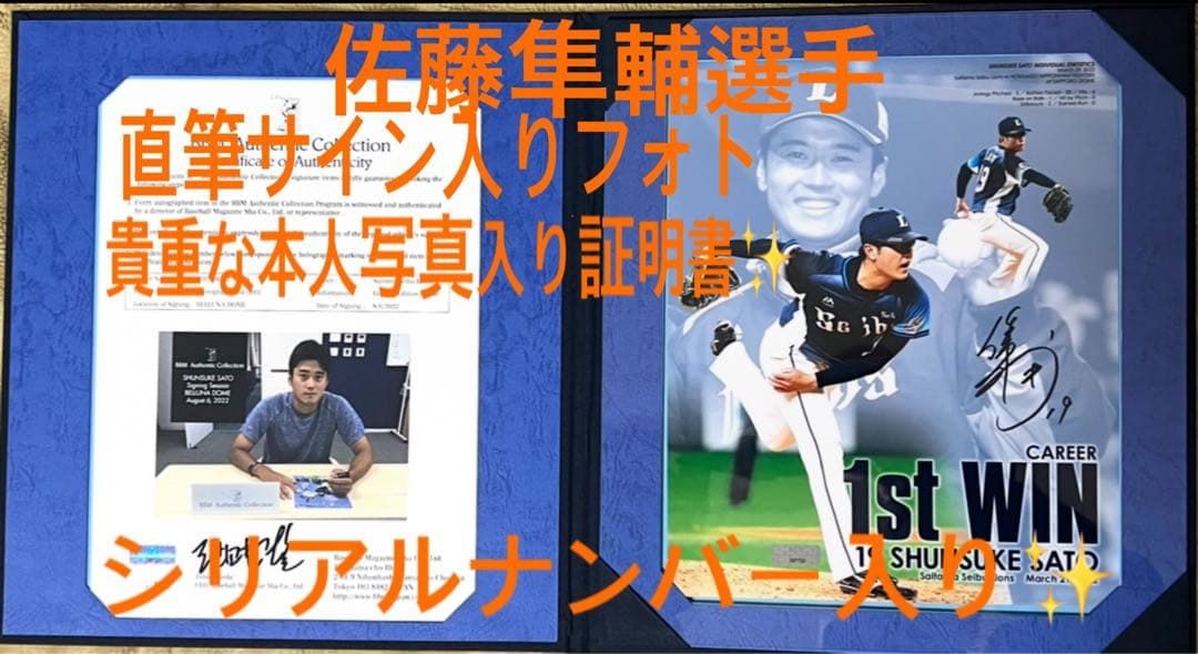 西武ライオンズ佐藤俊輔投手の直筆サイン入りフォト‼️✨貴重な本人写真入り証明書付き