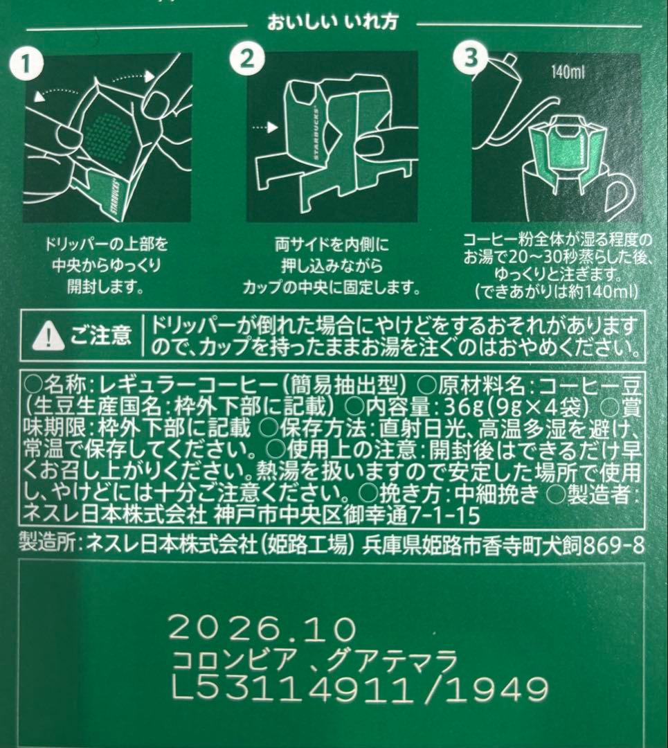 スターバックス　カフェベロナ　ドリップコーヒー　スタバ　ドリップ