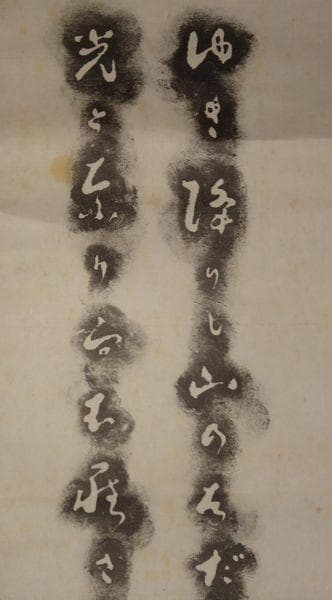 ヴィンテージ 斎藤茂吉 ゆき降りし 山形県上山市庄司邸 斎藤茂吉歌碑 拓本 掛軸