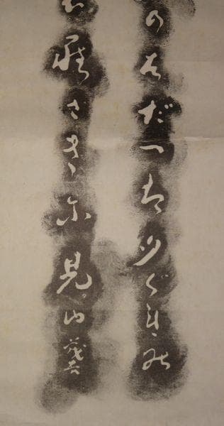 ヴィンテージ 斎藤茂吉 ゆき降りし 山形県上山市庄司邸 斎藤茂吉歌碑 拓本 掛軸