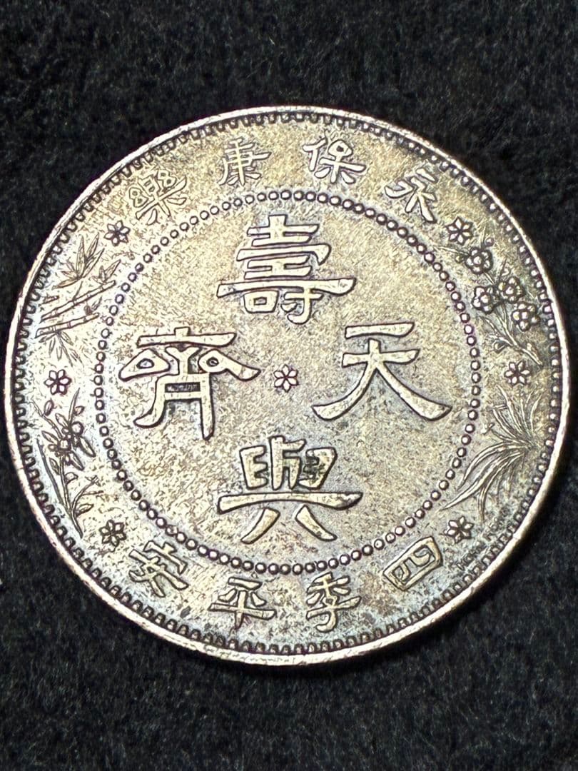 中国古銭 銀色 芸術的でハイマウント状態 ★極美品＆美トーン