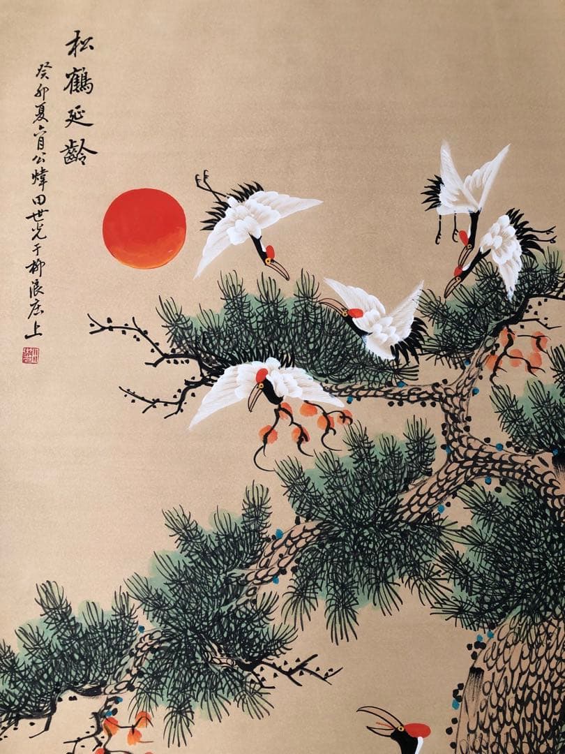 田世光 松鶴延年 掛け軸 四尺 中国絵画 書画 手描き 花鳥図 鶴 インテリア