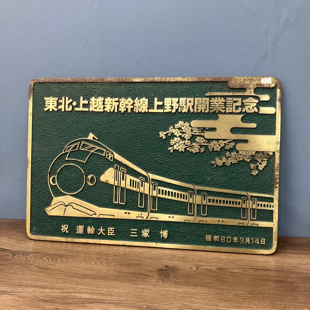 超希少 当時物 東北・上越新幹線 上野駅開業記念 金属プレート 運輸大臣 三塚博