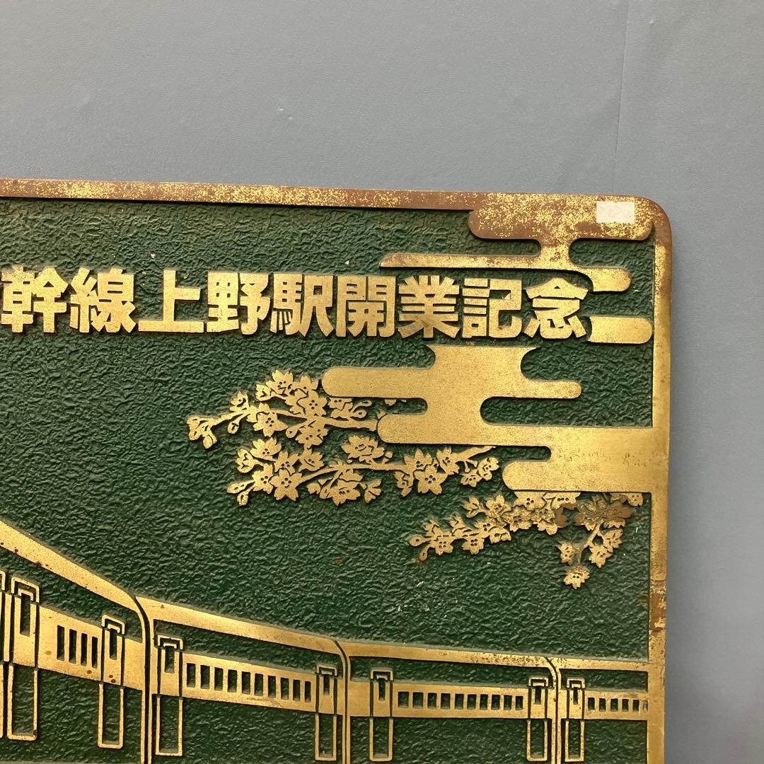 超希少 当時物 東北・上越新幹線 上野駅開業記念 金属プレート 運輸大臣 三塚博
