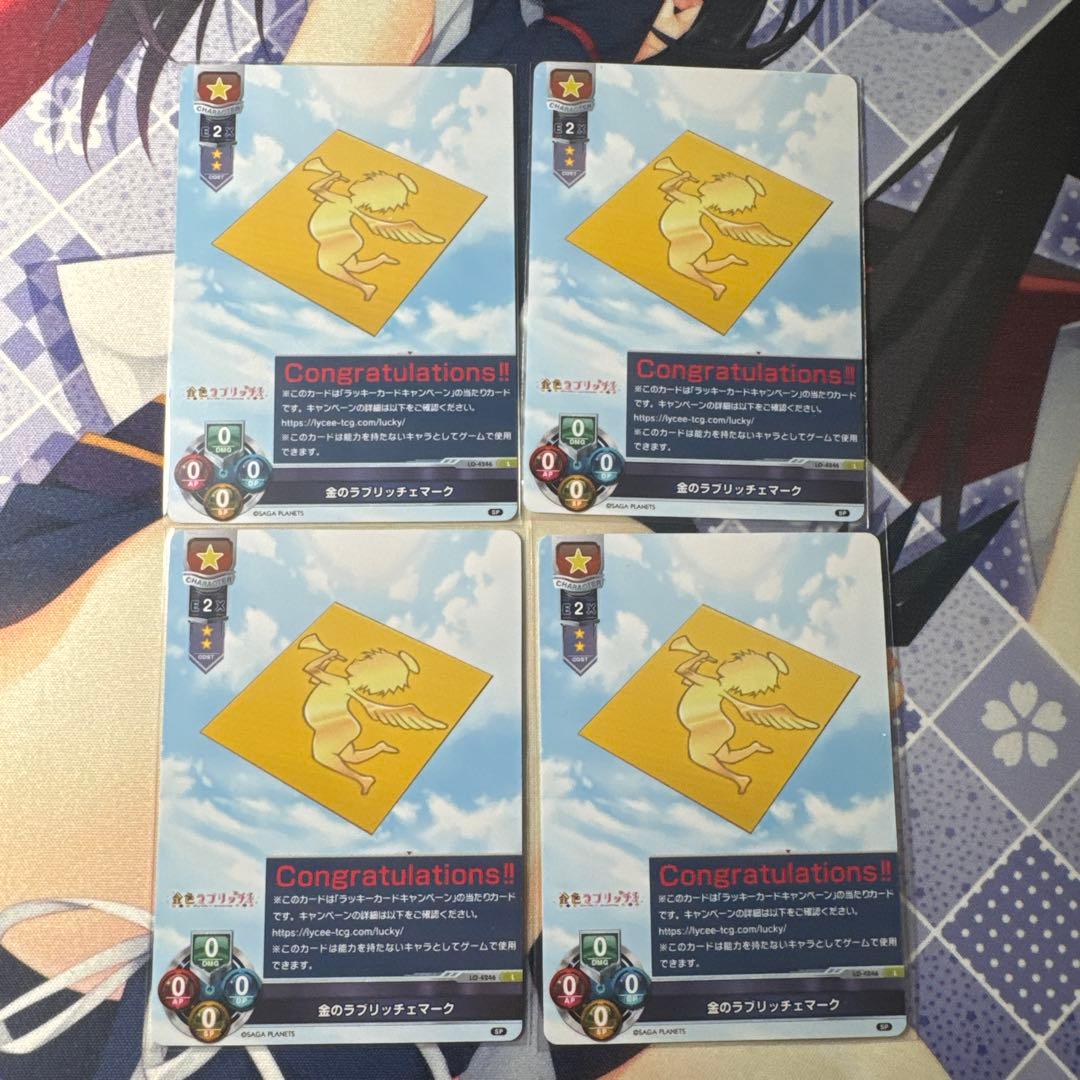 lycee サガプラネッツ1.0 金のラブリッチェマーク ラッキーカード 未交換