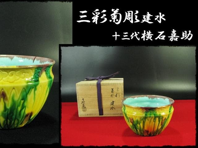三彩 菊彫 横石 嘉助 十三代 長崎三彩 平戸 茶道具 建水 共箱 f184