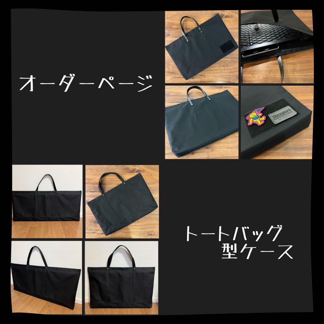 【オーダーページ】トートバッグ型キャンプギア アウトドアギア収納ケース①