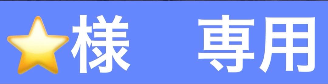 ⭐️様