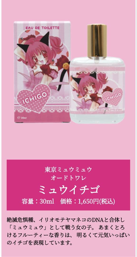 東京ミュウミュウ　オードトワレ　イチゴ　ミント　レタス　プリン　ザクロ　香水