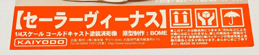 海洋堂 KAIYODO 1/4 セーラーヴィーナス BOME ボーメ 愛野美奈子