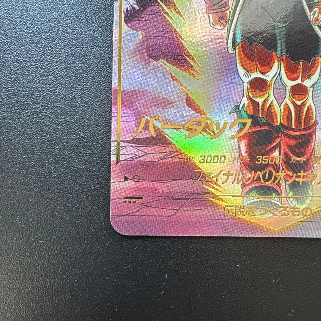 ドラゴンボールスーパーダイバーズsdv3-043バーダックパラレル