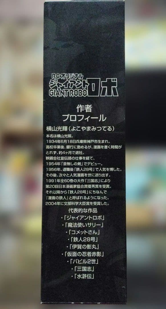 RCオリジナル ジャイアントロボ