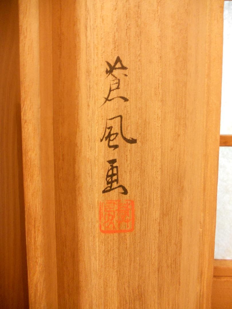 掛け軸 四方山蒼風 作 『 春粧図 』 美人画 絹本 軸装 茶道具 掛軸 美品