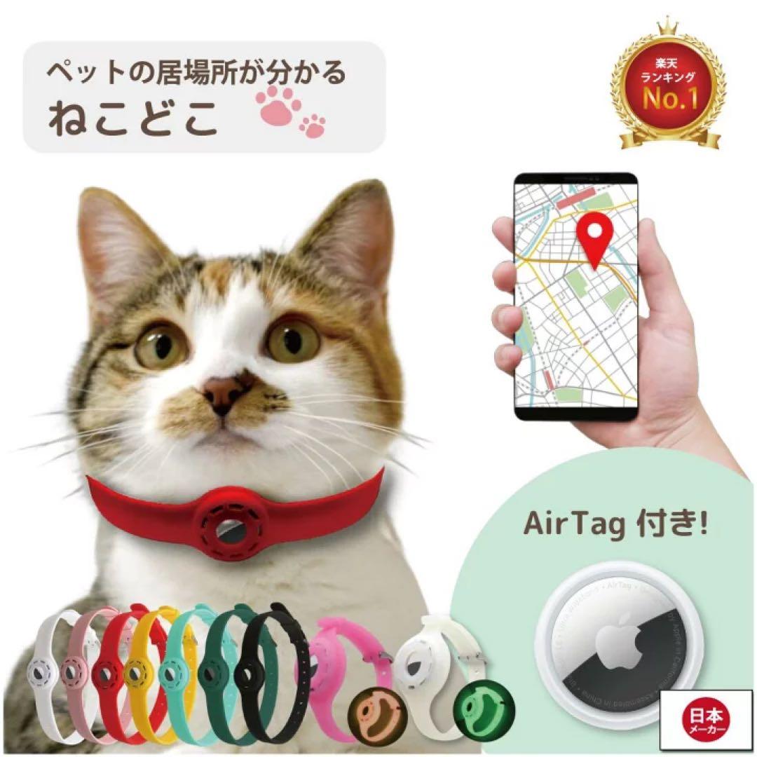 ねこどこ Airtag エアタグ 猫 首輪 GPS 充電不要で1年使える
