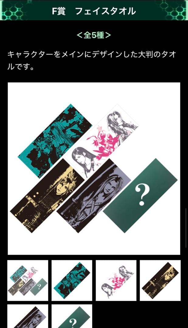 【未開封】ファイナルファンタジーVII REMAKE 発売記念くじ