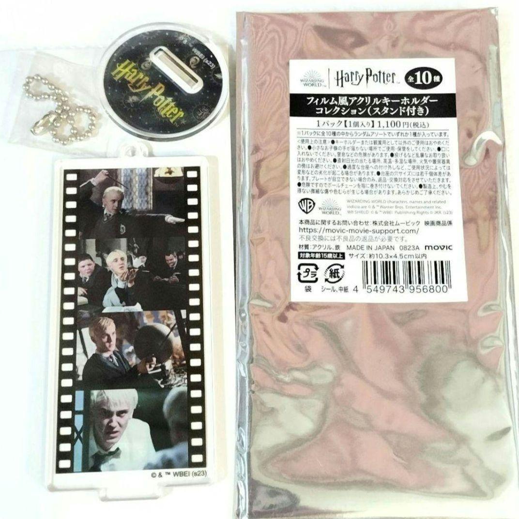 ハリーポッター フィルム風アクリルキーホルダー スタンド付き ドラコ マルフォイ