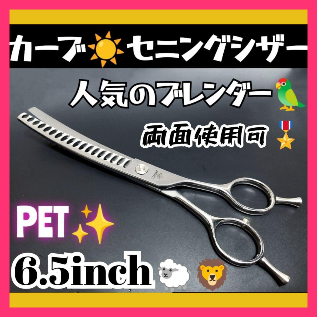 プロ用カーブセニングシザートリマートリミングペットママミングすきバサミハサミ犬猫