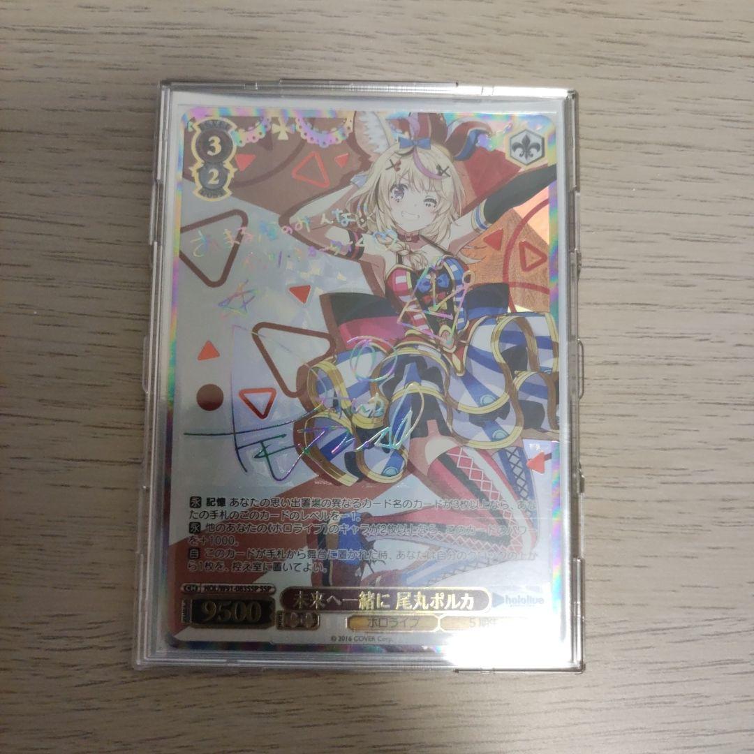 ヴァイスシュヴァルツ　ホロライブ　尾丸ポルカ　未来へ一緒に　SSP