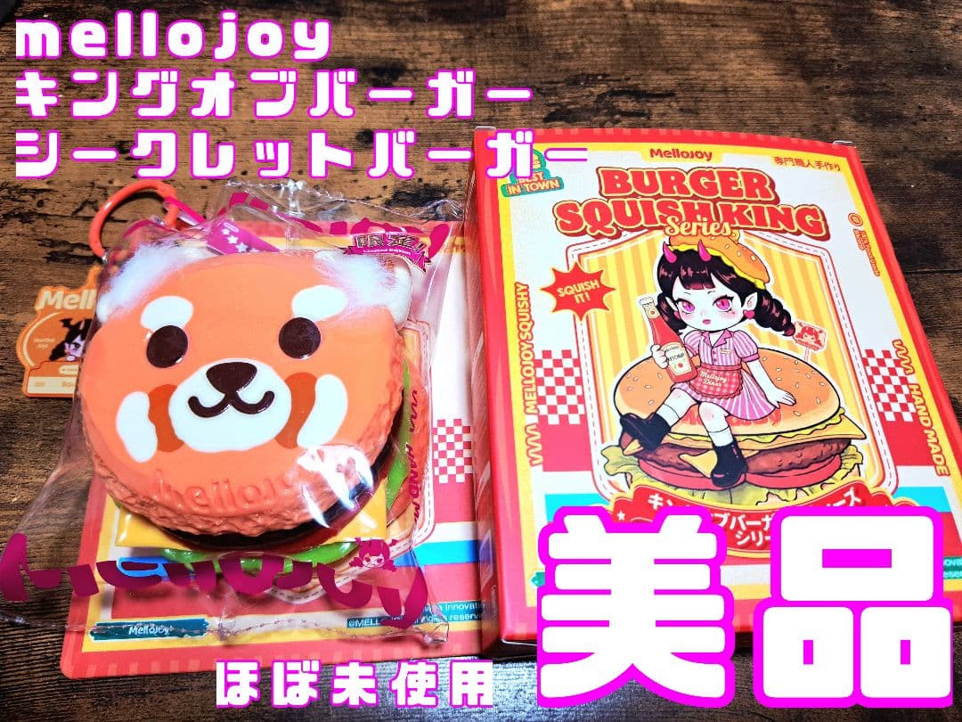 Mellojoy シークレットバーガー