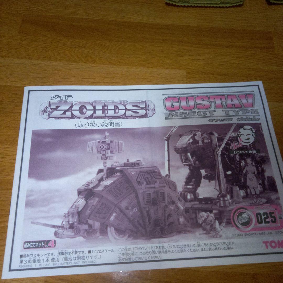 ゾイド　グスタフ　トミー