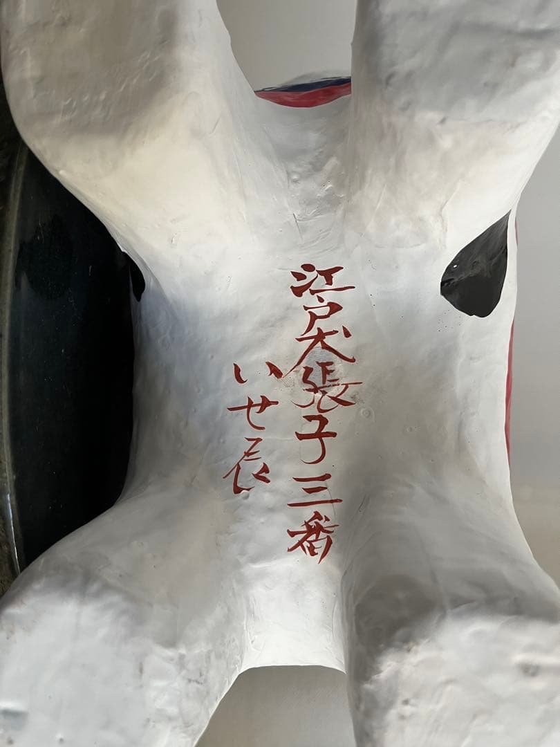 いせ辰 江戸犬張子 三番