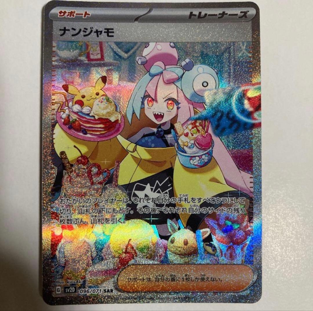 ナンジャモ SAR SV2D