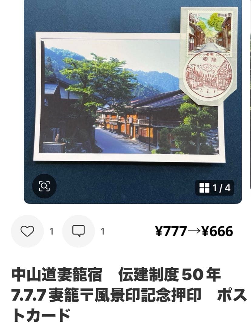 《Ｓ同梱おまとめ》記念押印ポストカード