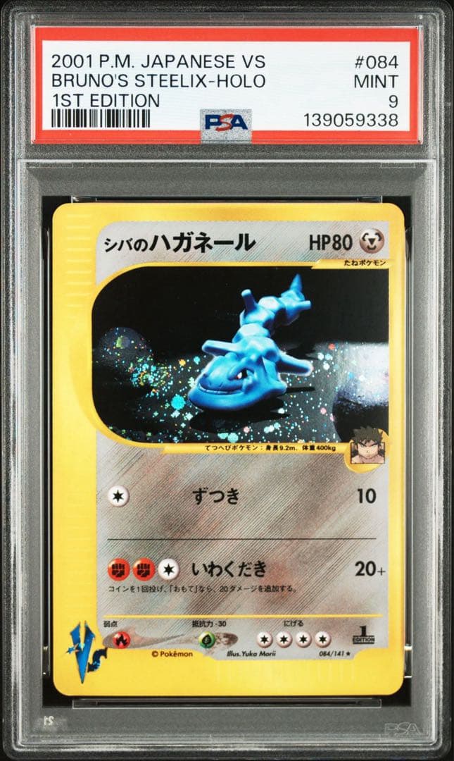 【PSA9】シバのハガネール ★ ポケモンカード★VS 084/141