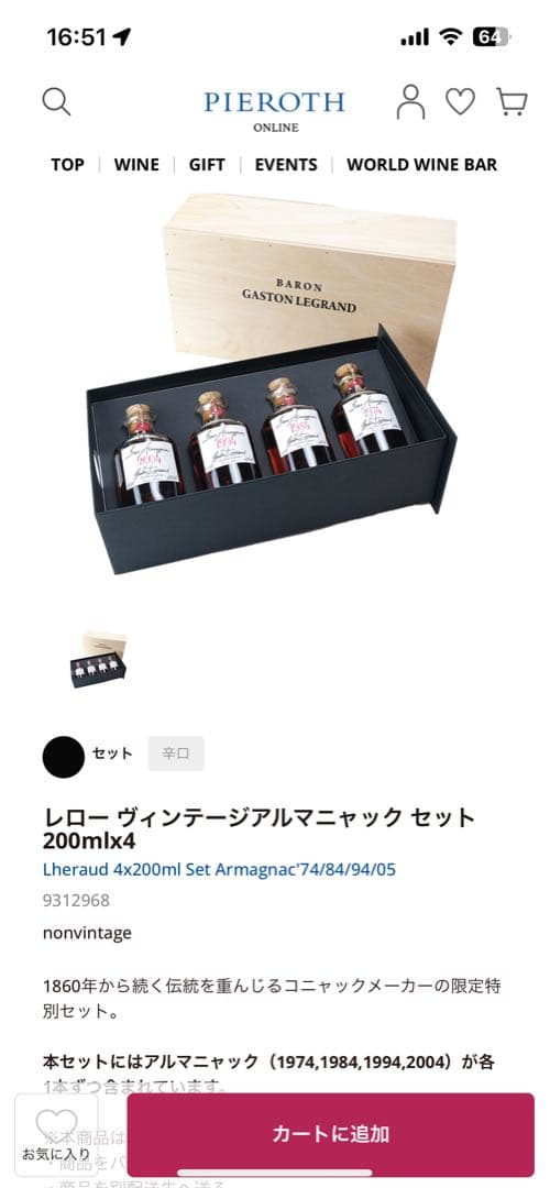 ヴィンテージアルマニャック、4本セット　木箱入