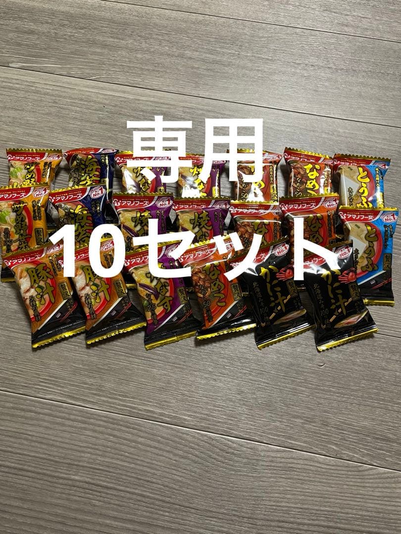 アマノフーズ いつものおみそ汁 お味噌汁 贅沢 フリーズドライ インスタント