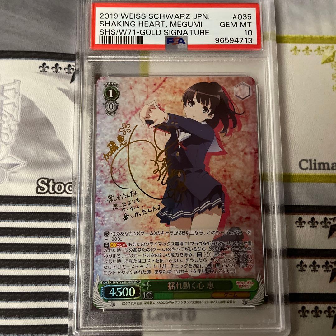揺れ動く心 恵 SP PSA10 冴えカノ