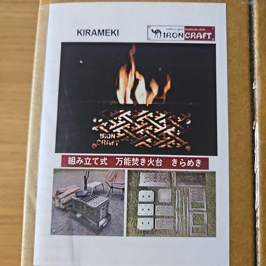 KIRAMEKI スチール (組立式万能焚き火台きらめき)