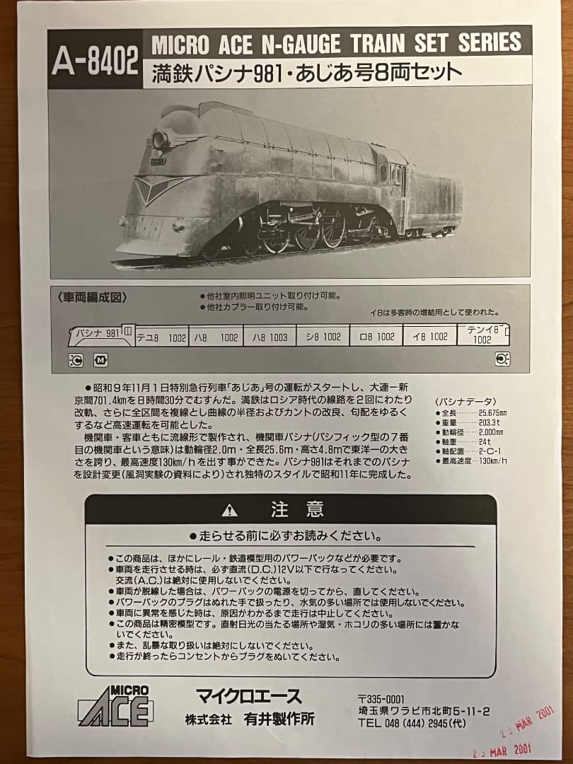 マイクロエース A8402 満鉄・パシナ・981「あじあ号」8両セット