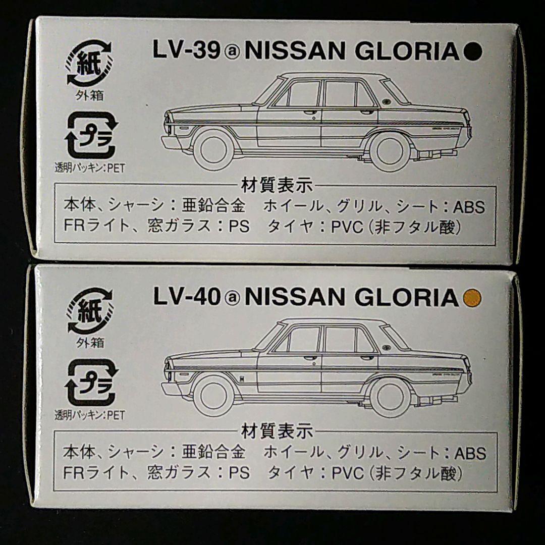 トミカリミテッドヴィンテージ ニッサン グロリアスーパーDXとDX GL