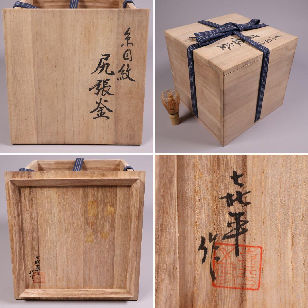 茶道具 門脇喜平 糸目紋 尻張釜 共箱 風炉釜 吊釜 鉄釜【MA528】