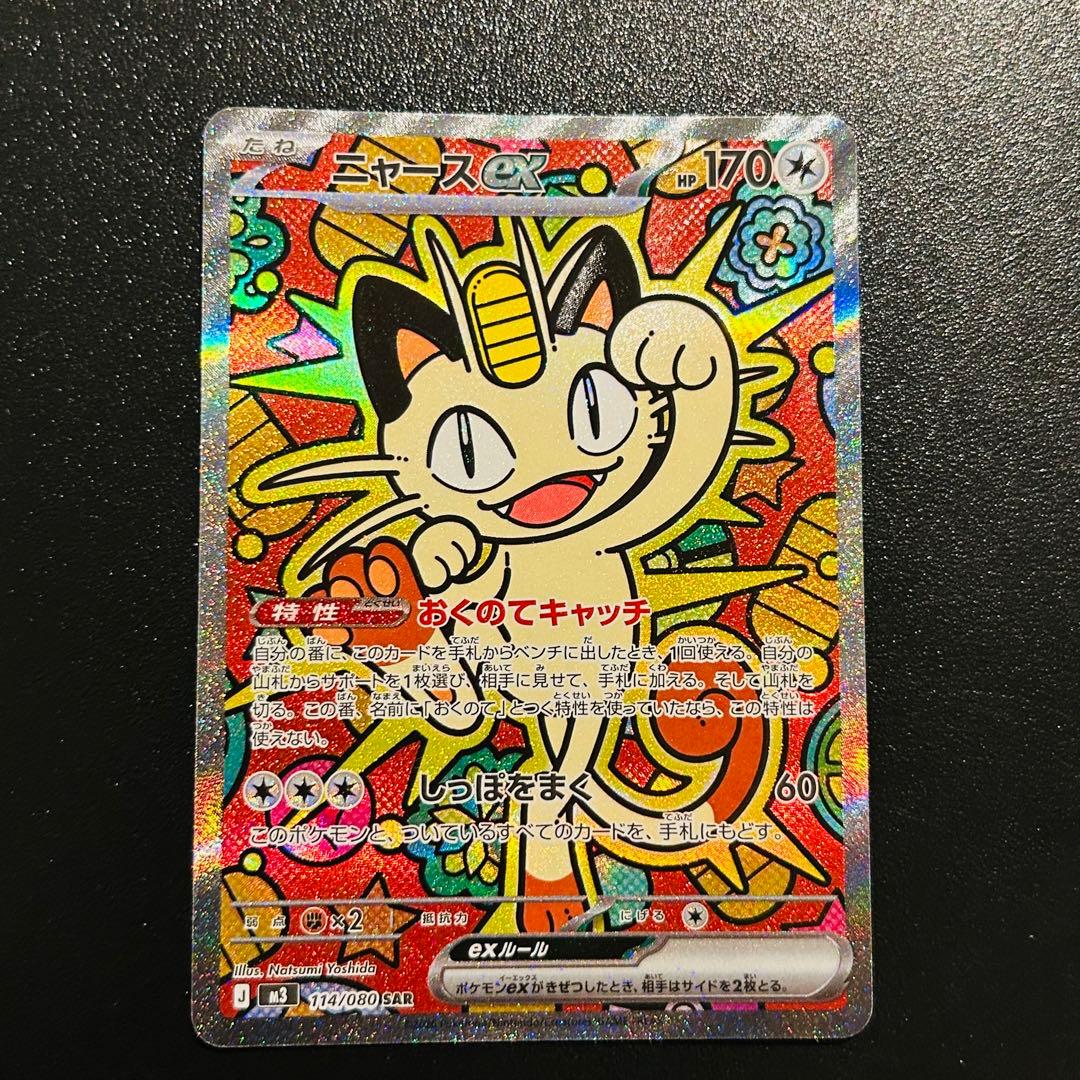 ポケモンカード　ニャースex SAR 114/080 ムニキスゼロ