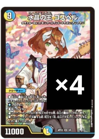 デュエマ 水晶の王 ゴスペル 神アート 4枚 庵野水晶 ドラゴン娘