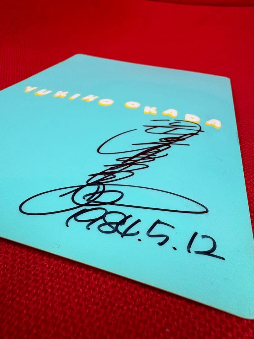 n*5様 YUKIKO OKADA 岡田有希子下敷き サイン入り