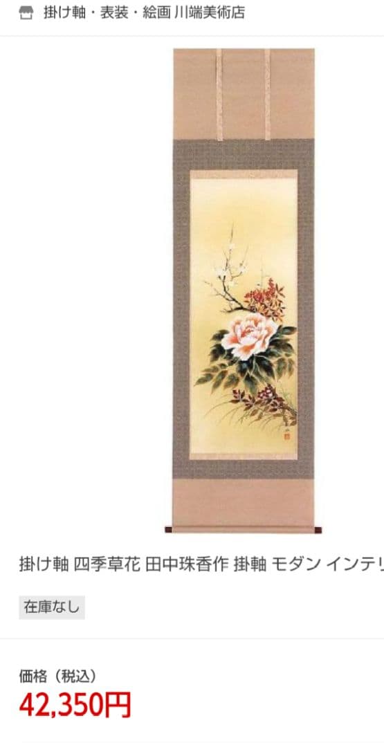 田中珠香　四季草花　掛け軸