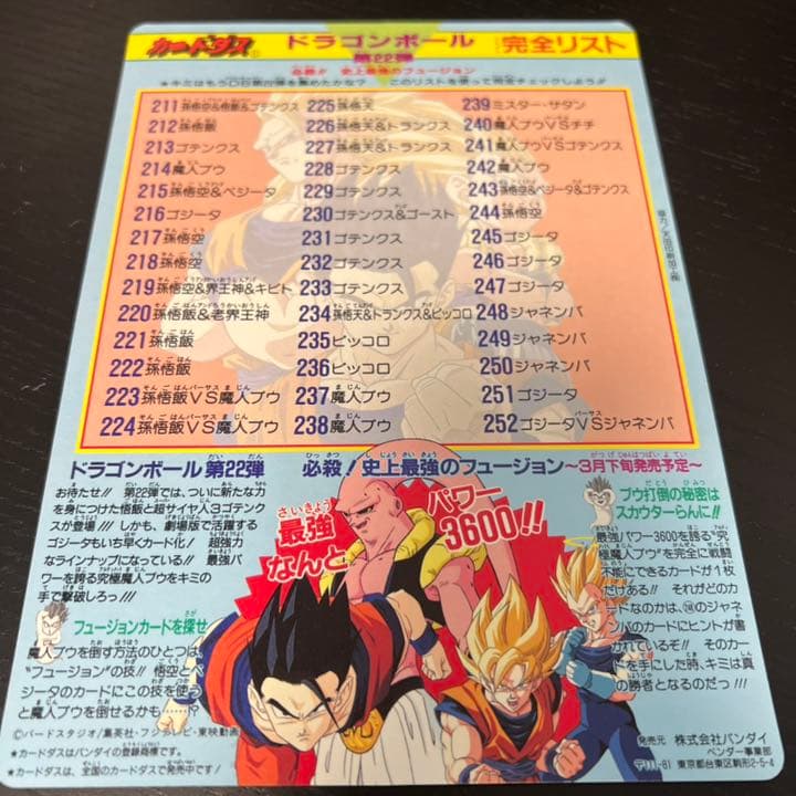 ドラゴンボール　東映　映画　ジャンボカードダス　1995年