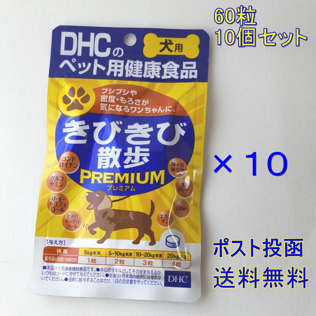 DHC きびきび散歩PREMIUM 60粒×10個セット【送料無料】